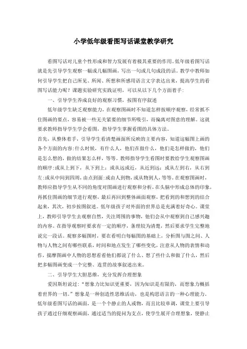 小学低年级看图写话课堂教学研究