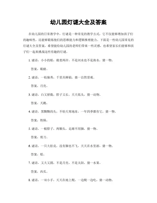 幼儿园灯谜大全及答案