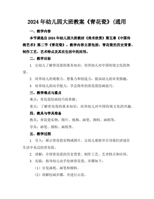 2024年幼儿园大班教案《青花瓷》(通用