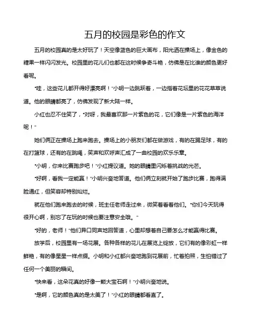 五月的校园是彩色的作文