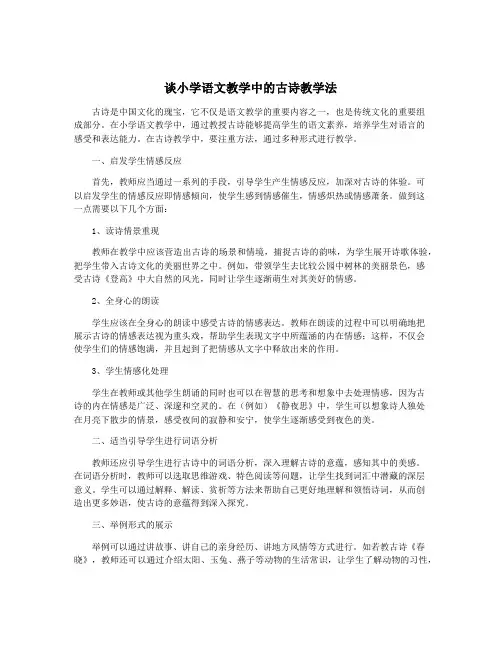 谈小学语文教学中的古诗教学法