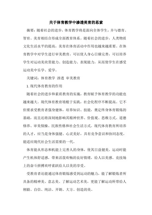 关于体育教学中渗透美育的思索