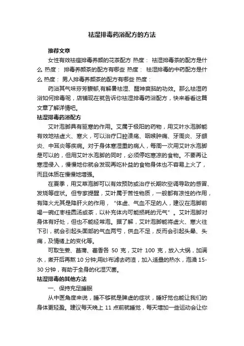 祛湿排毒药浴配方的方法