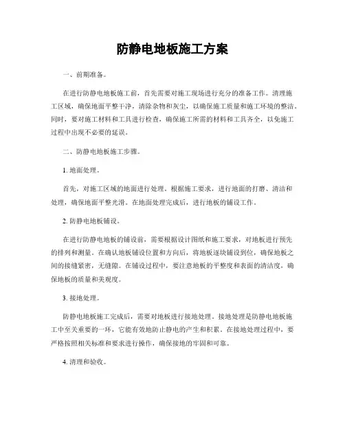 防静电地板施工方案