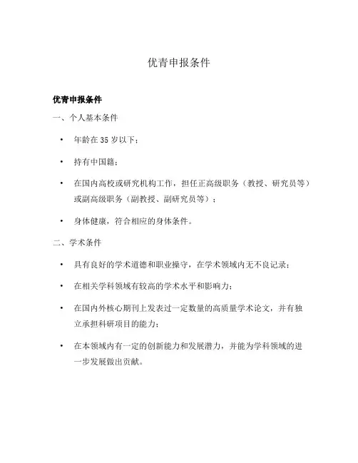 优青申报条件