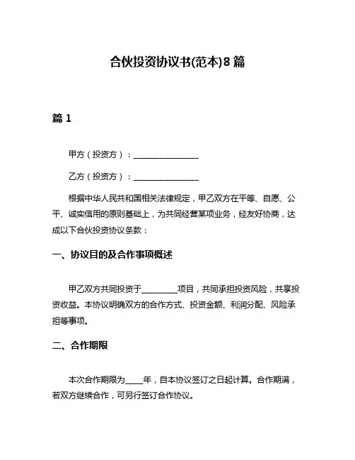 合伙投资协议书(范本)8篇