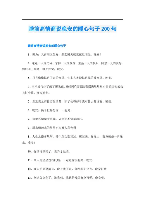 睡前高情商说晚安的暖心句子200句