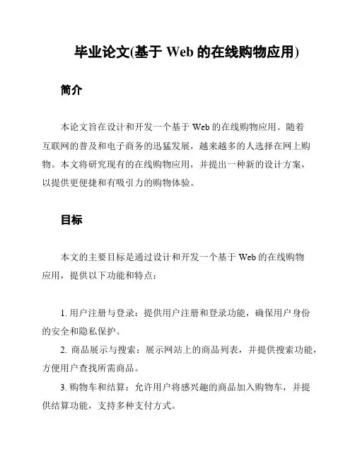 毕业论文(基于Web的在线购物应用)