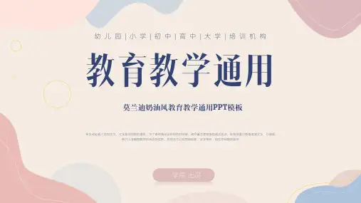 莫兰迪奶油风教育教学通用PPT模板