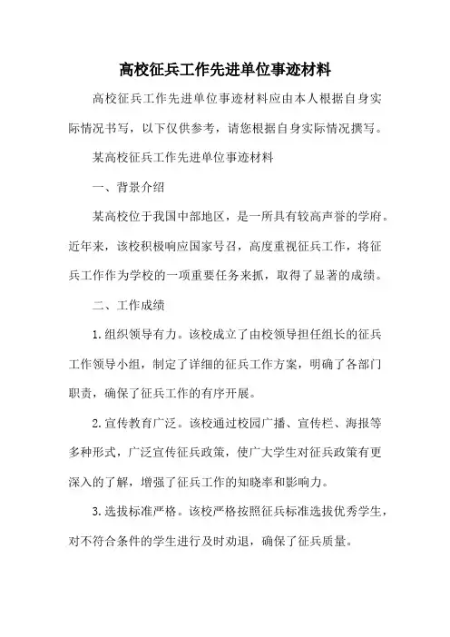 高校征兵工作先进单位事迹材料