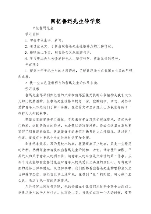 回忆鲁迅先生导学案