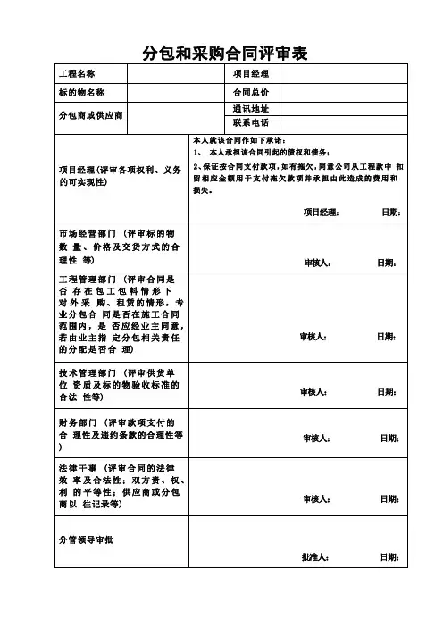 分包和采购合同评审表