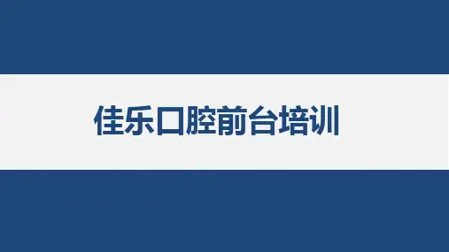 口腔门诊话术