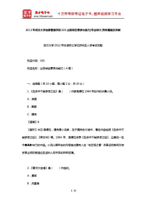 2012年武汉大学信息管理学院335出版综合素质与能力[专业硕士]考研真题及详解【圣才出品】