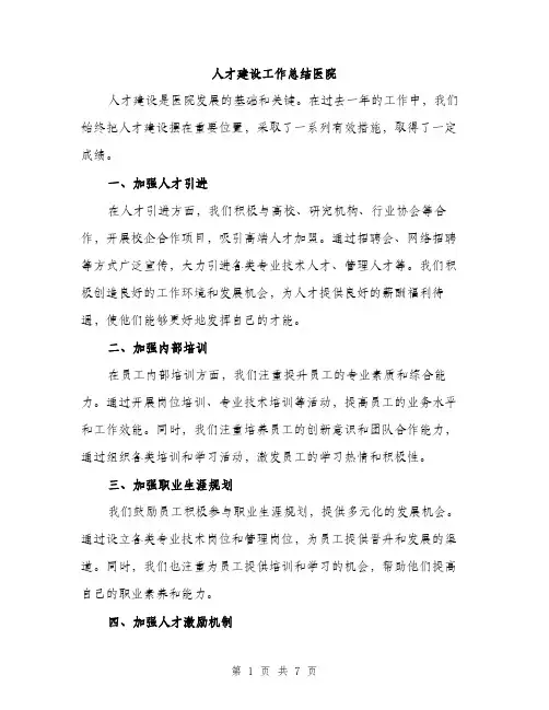 人才建设工作总结医院（三篇）
