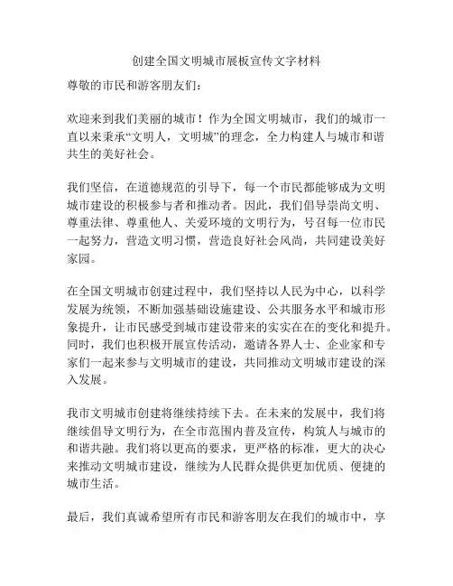 创建全国文明城市展板宣传文字材料