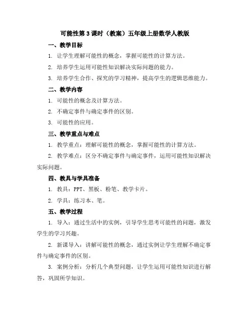 可能性第3课时(教案)-五年级上册数学人教版