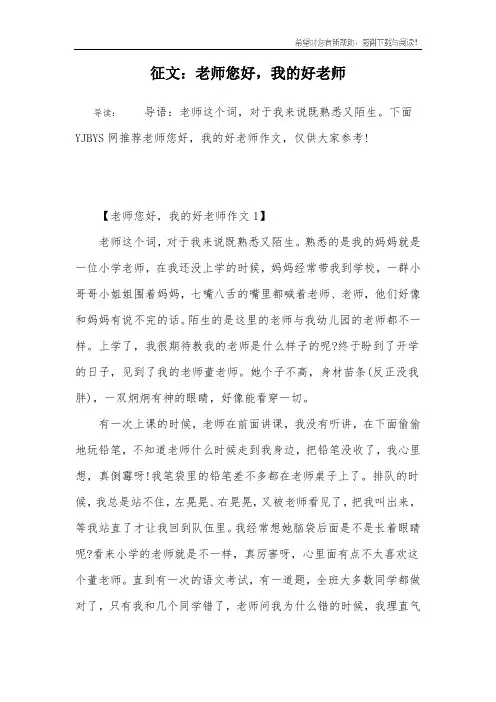 征文：老师您好,我的好老师