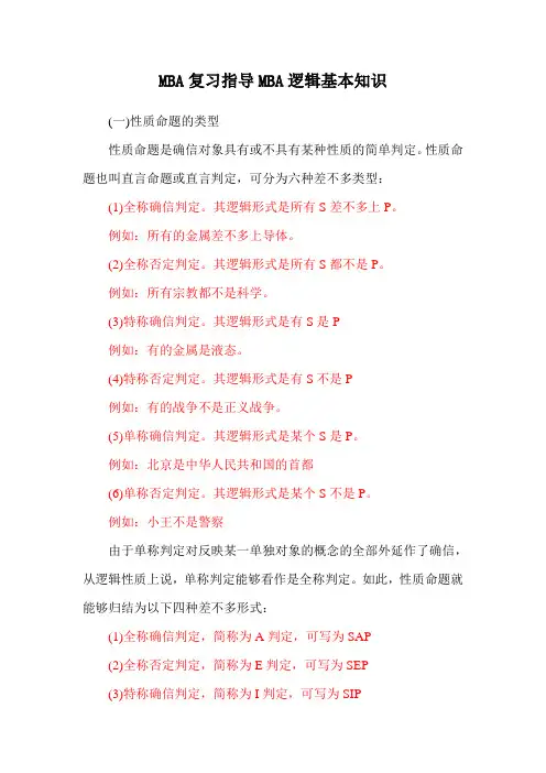 MBA复习指导MBA逻辑基本知识
