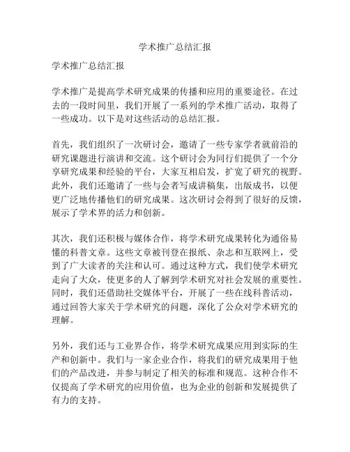 学术推广总结汇报
