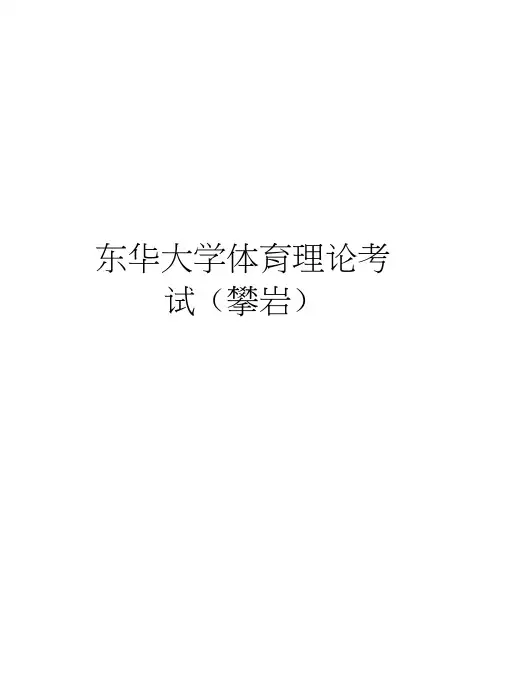 东华大学体育理论考试(攀岩)说课材料
