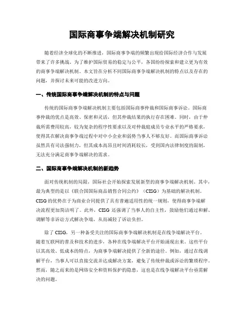 国际商事争端解决机制研究