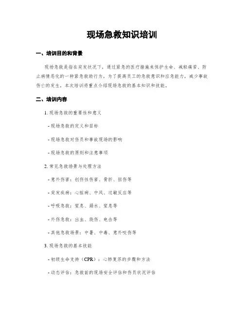 现场急救知识培训