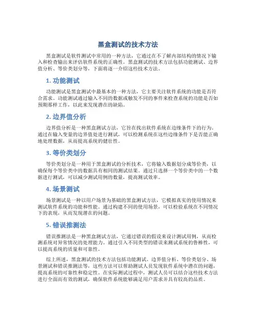 黑盒测试的技术方法