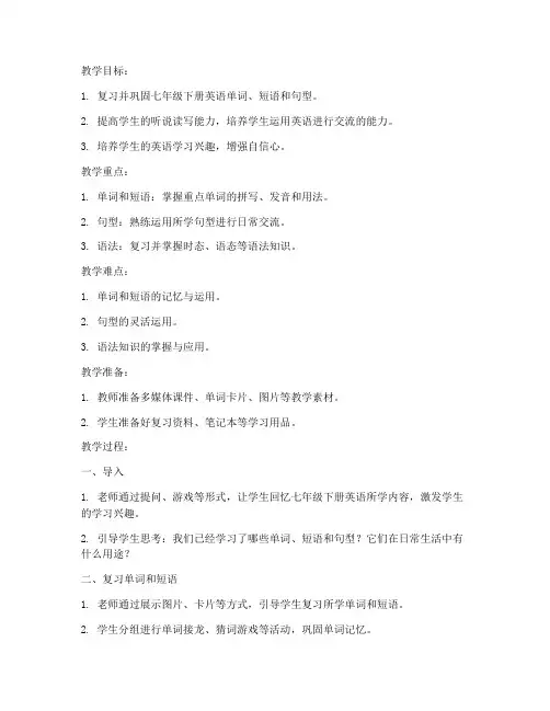 七下英语复习教案模板范文