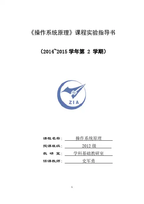 《操作系统原理》课程实验指导书