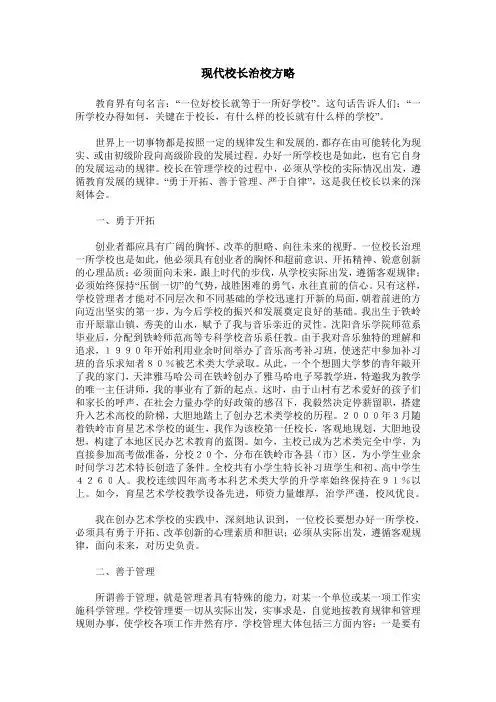 现代校长治校方略