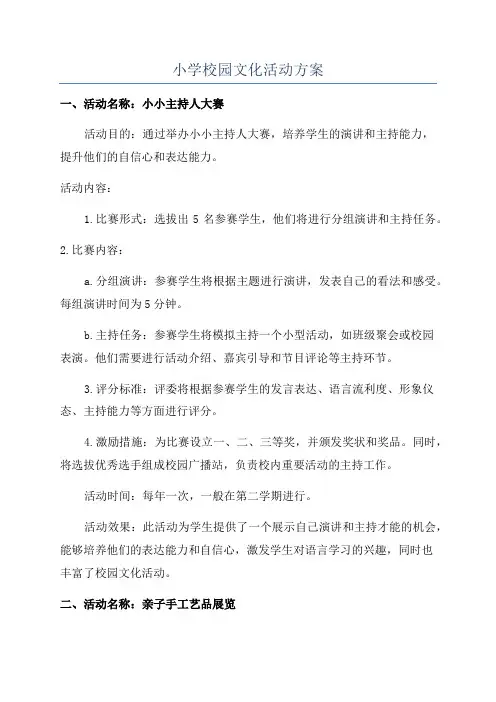 小学校园文化活动方案