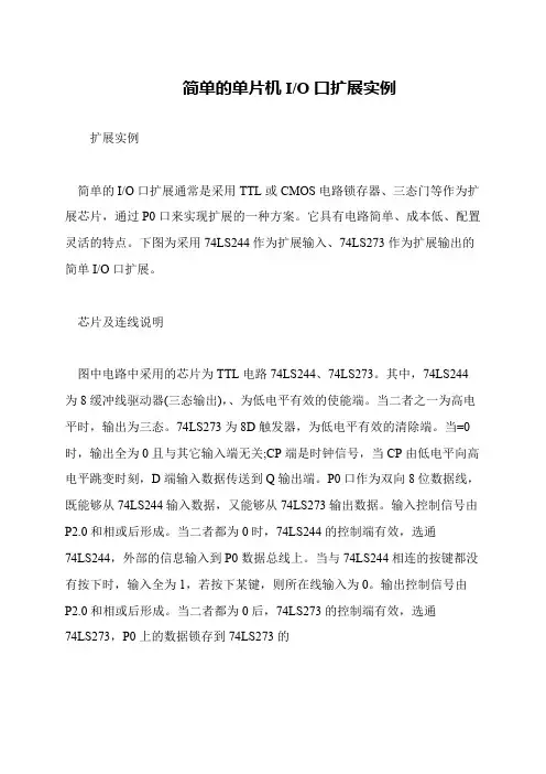 简单的单片机I-O口扩展实例