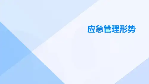 应急管理形势ppt