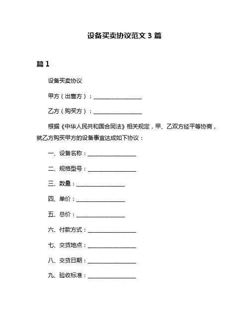 设备买卖协议范文3篇