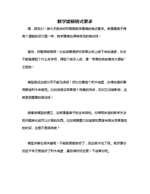 数学建模格式要求
