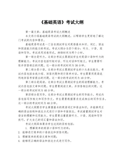 《基础英语》考试大纲