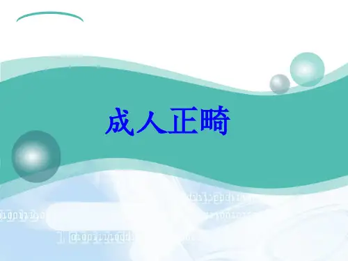 成人正畸课件
