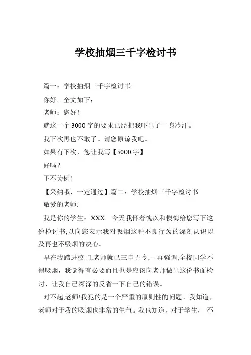 学校抽烟三千字检讨书