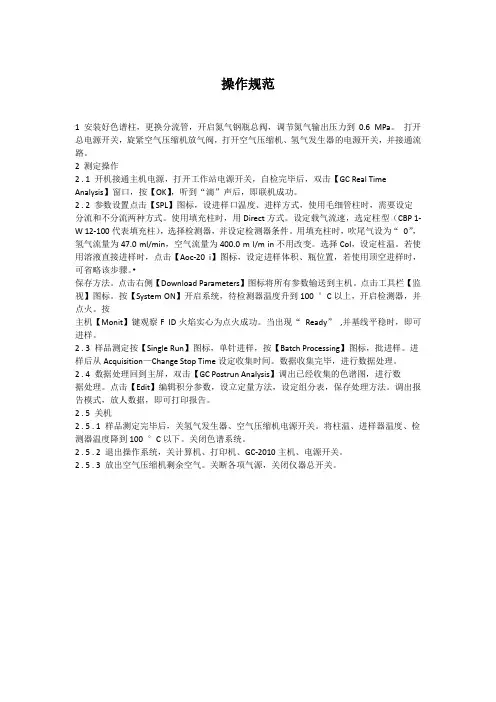 岛津GC2010气相色谱仪操作规范