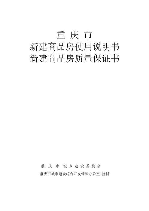 重庆市新建商品房质量保证书使用说明书