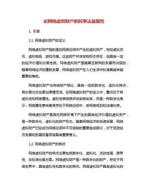 论网络虚拟财产的民事法益属性