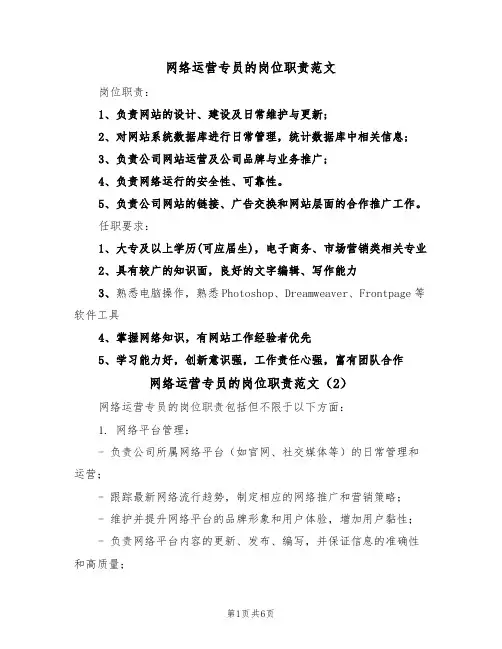 网络运营专员的岗位职责范文（3篇）