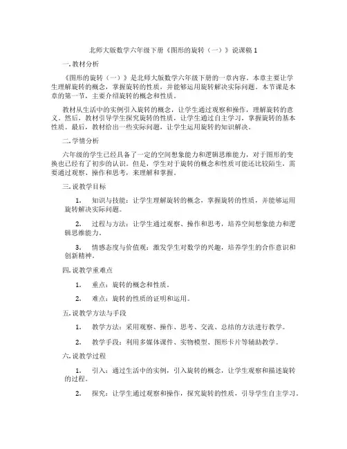 北师大版数学六年级下册《图形的旋转(一)》说课稿1