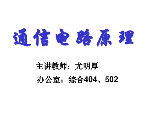 通信电路原理概述教材