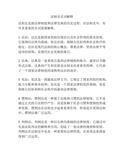 法制史名词解释