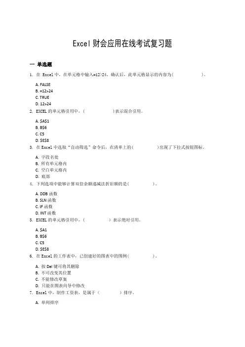 Excel财会应用在线考试复习题