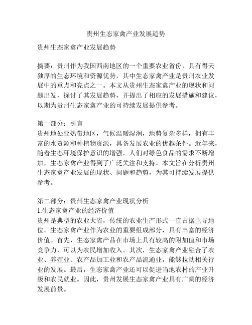 贵州生态家禽产业发展趋势