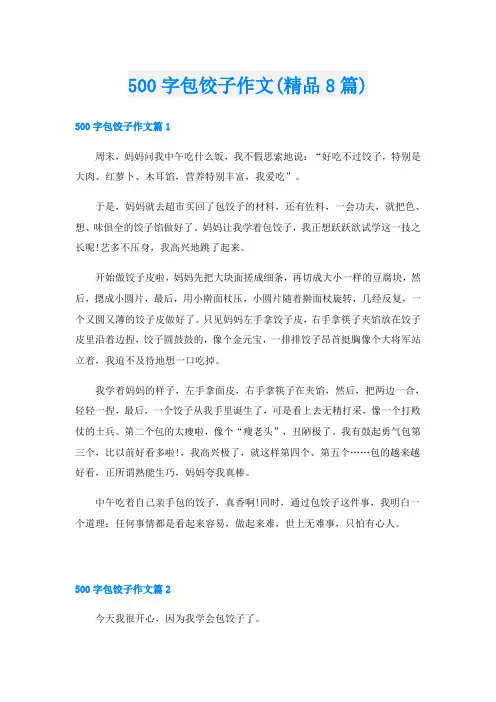 500字包饺子作文(精品8篇)