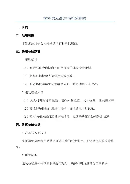 材料供应商进场检验制度